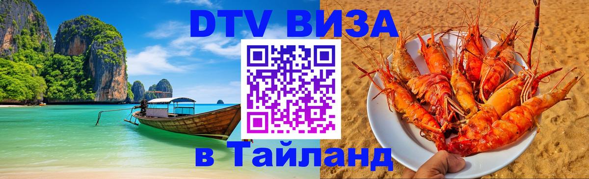 Visa в Таиланд Ко-Мак 