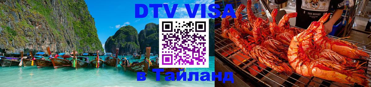 Как сделать DTV визу в Тайланд 